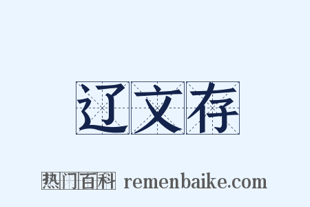 辽文存是什么意思的图片